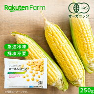 有機JAS認証 冷凍カーネルコーン 250g 1袋 オーガニック ベルギー産 スーパースイートコーン 有機野菜 ム…
