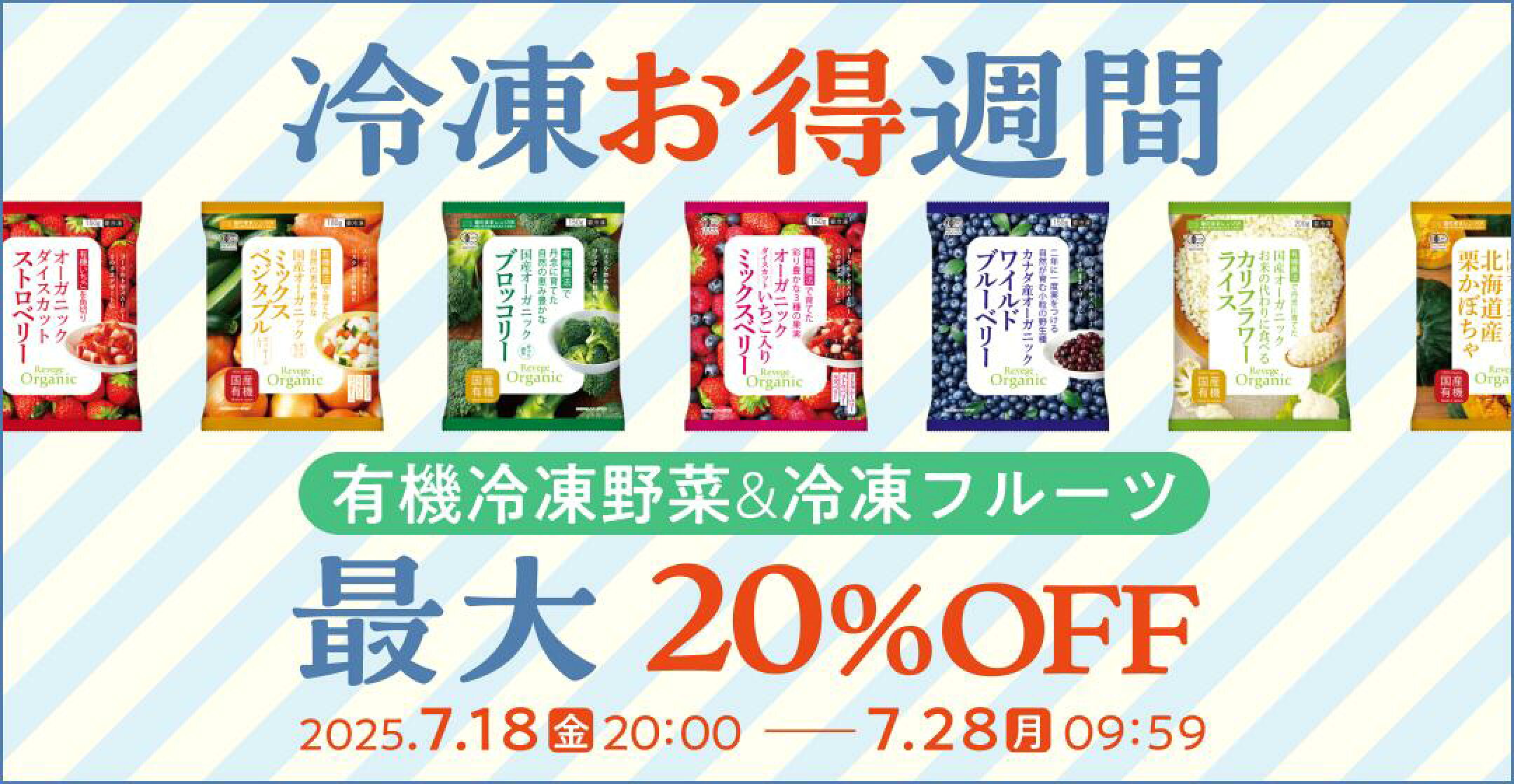 有機冷凍野菜と冷凍フルーツが最大20%OFFの冷凍お得週間！