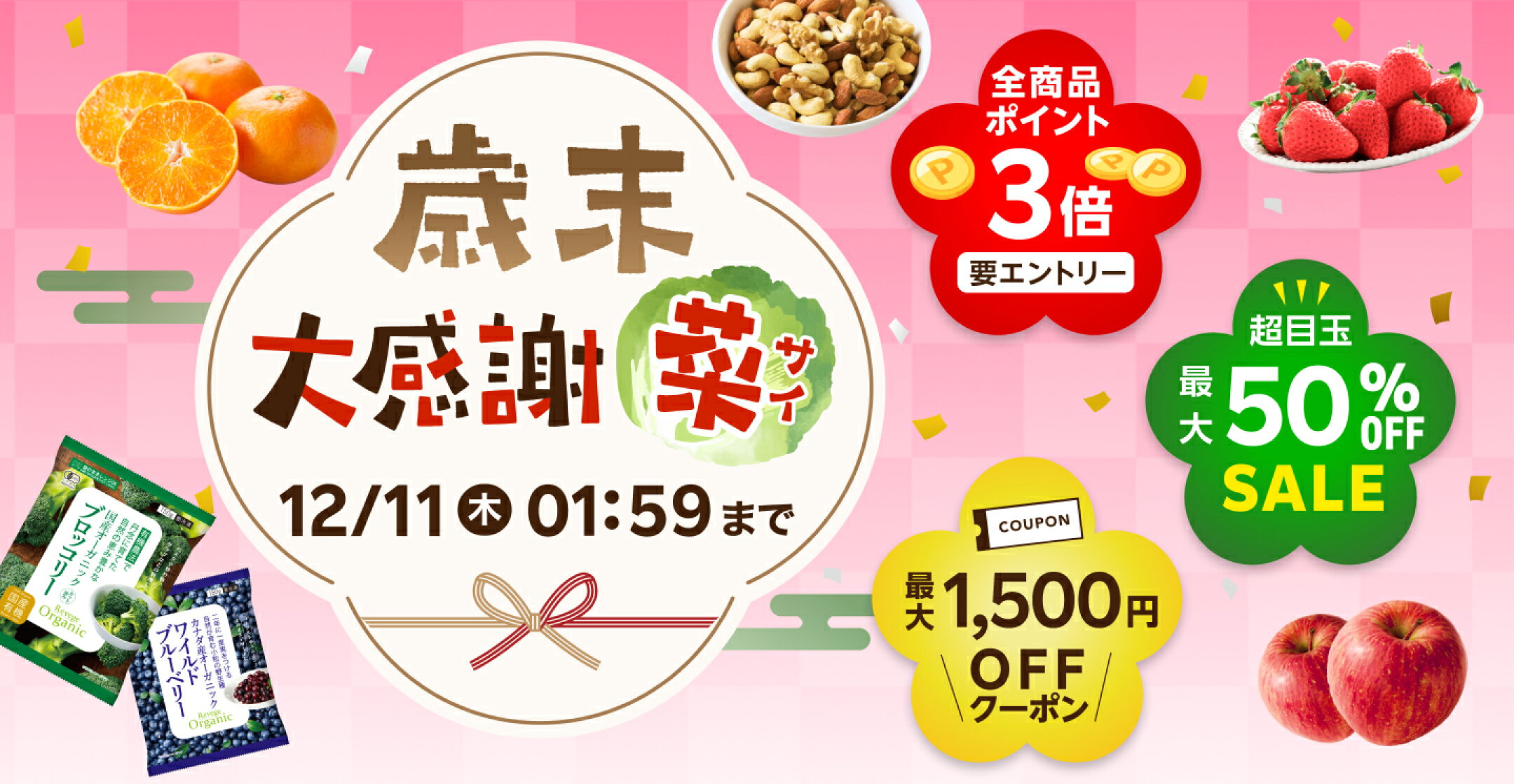歳末感謝菜開催！今年最後のセールをお見逃しなく！