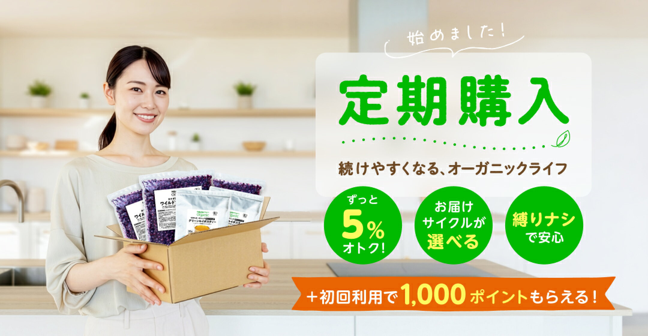 冷凍ブルーベリーとグリーンルイボスティーがずっと5%お得になる定期購入、始めました！