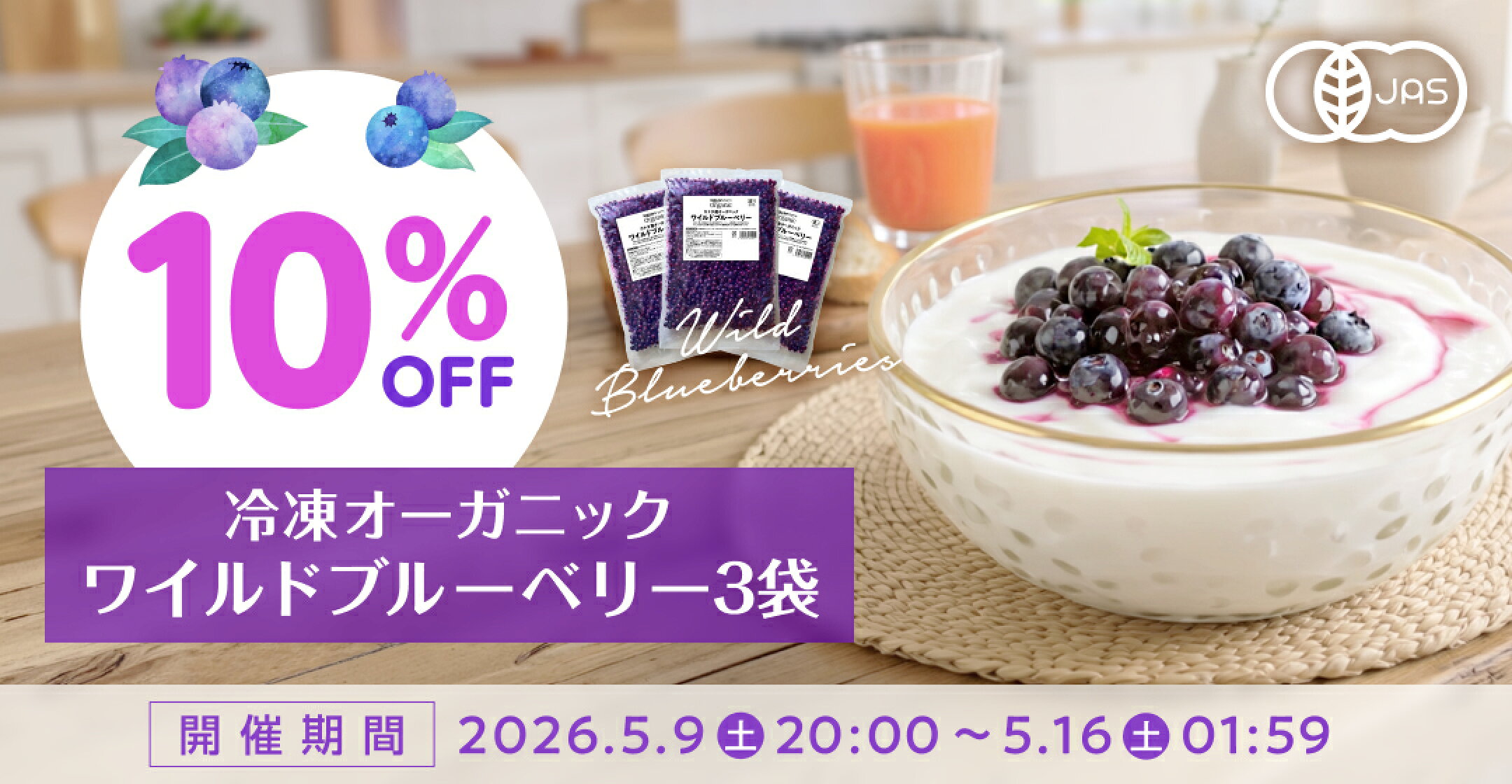 冷凍オーガニックワイルドブルーベリー3袋が10%OFF！