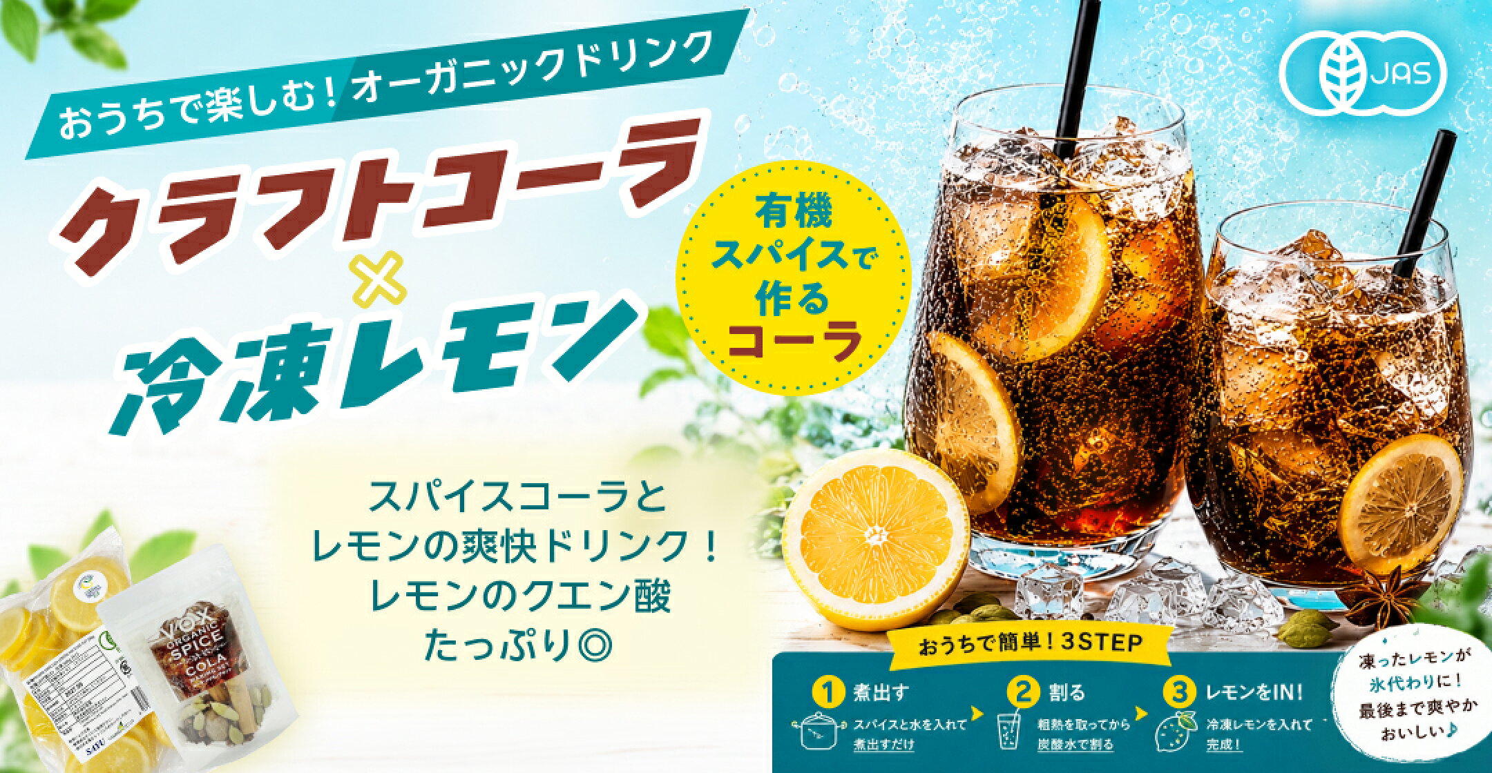 おうちで楽しむオーガニックドリンク。有機クラフトコーラ×冷凍レモンで。