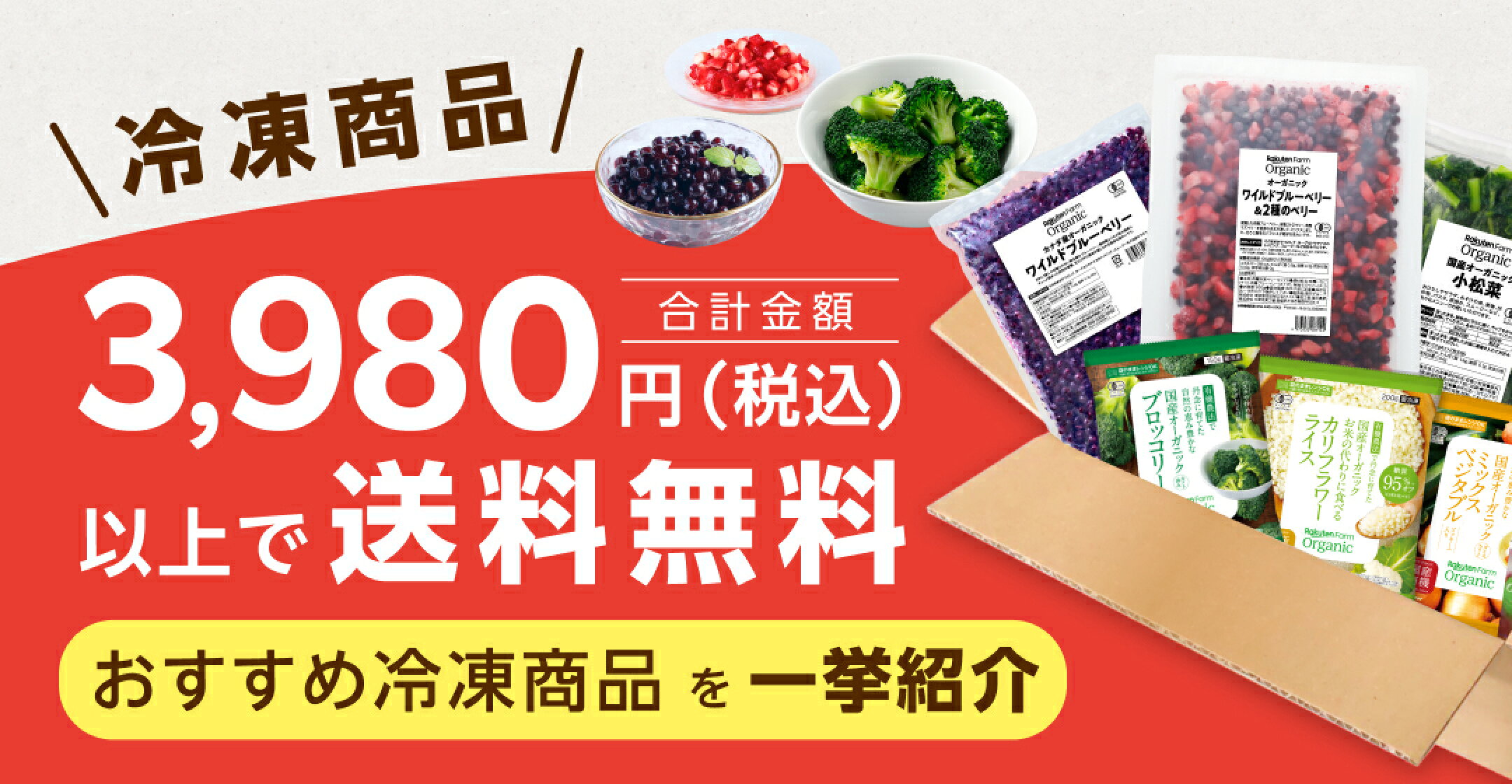 楽天ファームの冷凍野菜・冷凍フルーツは3980円以上のご購入で送料無料！