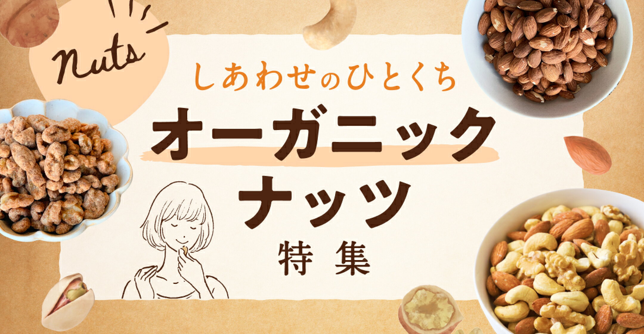 しあわせのひとくち、原料にこだわったオーガニックナッツ