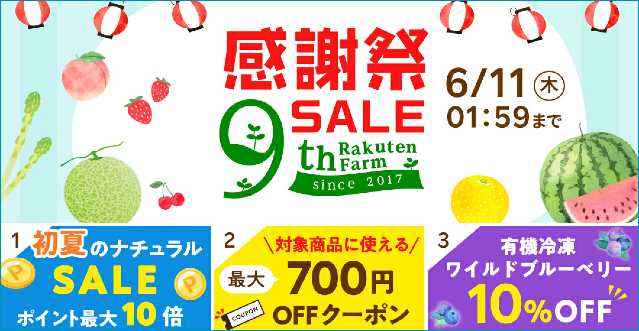楽天ファームの9周年感謝祭