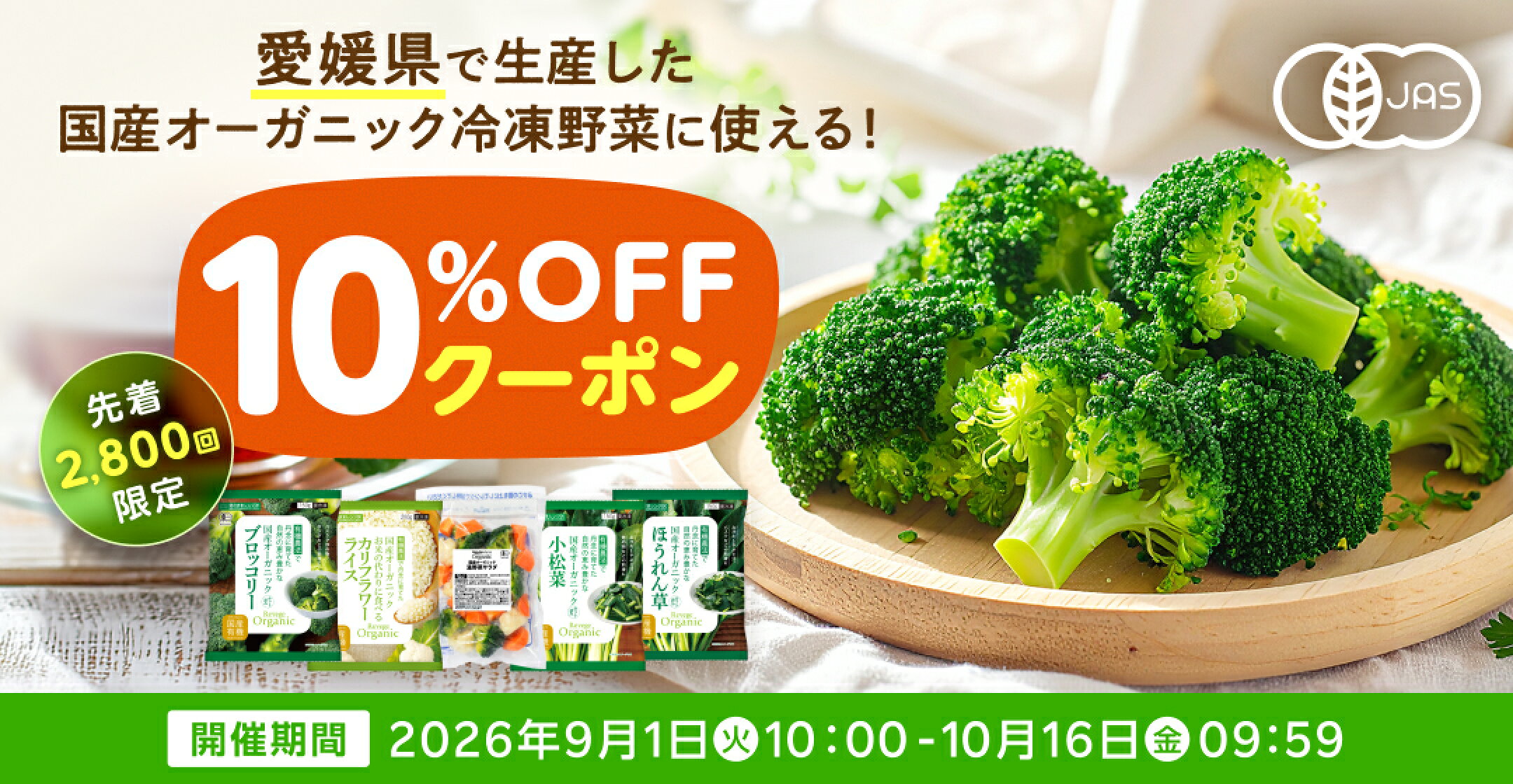 愛媛県で生産した、国産オーガニック冷凍野菜に使える！10％OFFクーポン配布ちゅう！