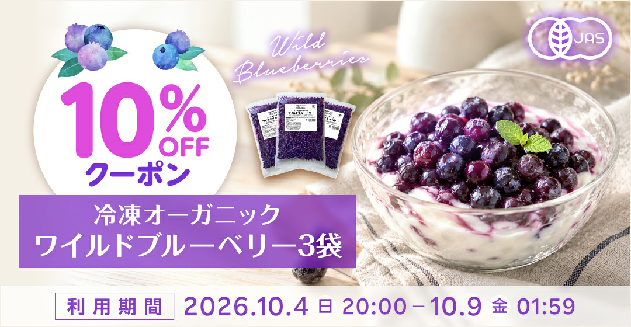 10%OFFクーポン！秋の免疫に冷凍ワイルドブルーベリー！