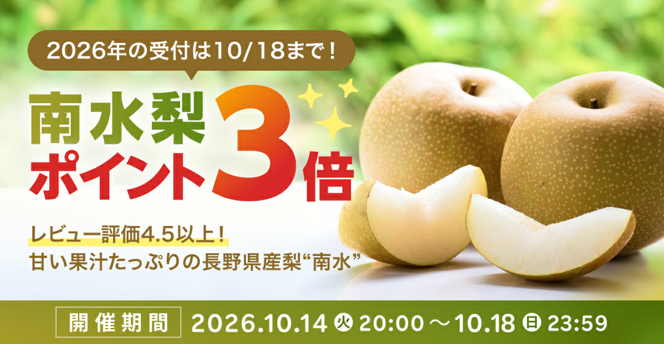 2026年の受付は10月18日まで！南水梨ポイント3倍