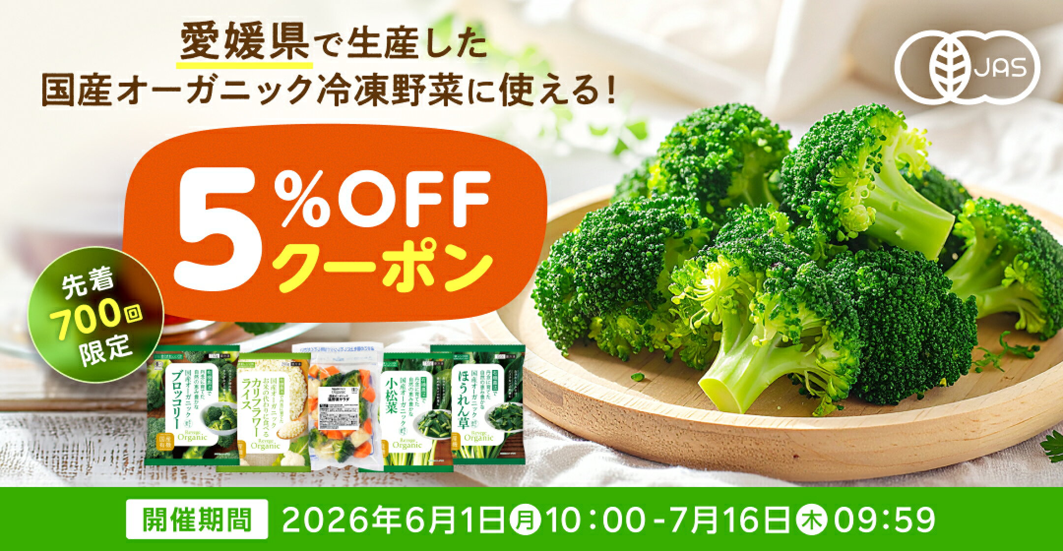 国産冷凍有機野菜に使える5%OFFクーポン！人気のブロッコリー、温野菜サラダ、ほうれん草なども対象