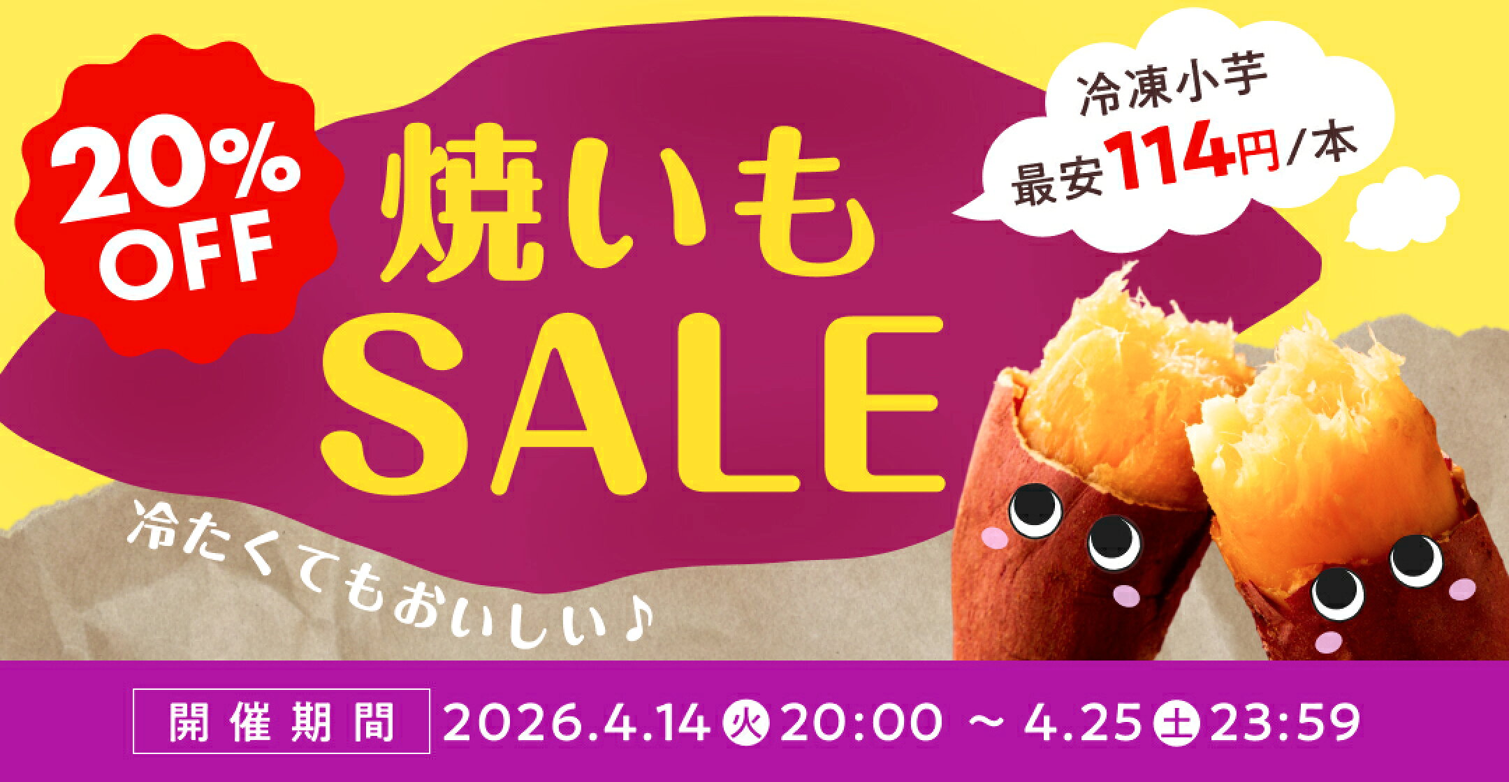 有機冷凍焼き芋期間限定20%OFFセール！