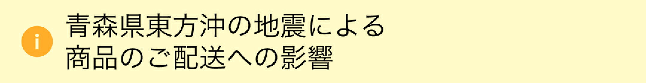 青森県東方沖地震による商品のご配送への影響について