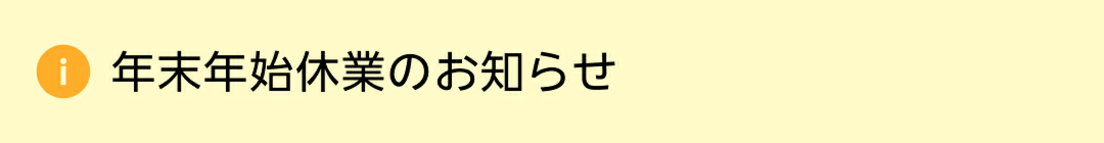 年末年始休業のお知らせ