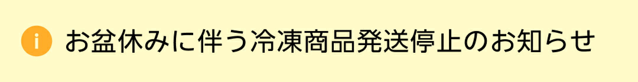 お盆休みに伴い冷凍商品発送停止のお知らせ