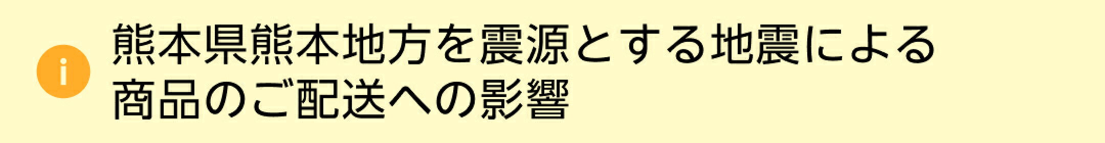 熊本県熊本地方を震源とする地震の影響による商品のご配送への影響