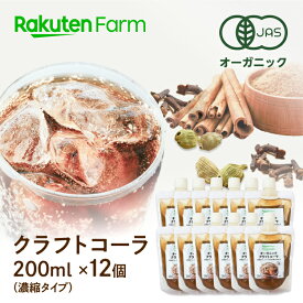 【送料無料】オーガニック　クラフトコーラ 200ml（濃縮タイプ　約8杯分）