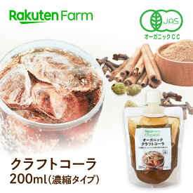 【送料無料】オーガニック　クラフトコーラ 200ml（濃縮タイプ　約8杯分）