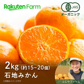 【受付終了】広島県産有機石地みかん 約2kg(15～20個程度) ★12月上旬～下旬頃お届け予定★ 化学合成農薬・化学肥料・除草剤・防腐剤・ワックス不使用 有機JAS認証取得のオーガニック高糖度みかん ふじやファーム　楽天ファームこだわり農家直送