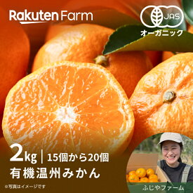 【発送中】広島県産有機温州みかん 約2kg(15～20個程度)｜10月下旬～2月上旬頃お届け予定｜ふじやファーム　楽天ファームこだわり農家直送