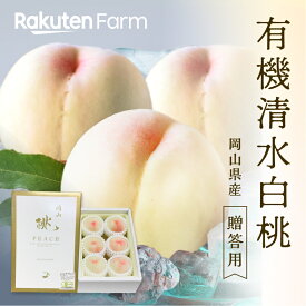 【予約】岡山県産オーガニック清水白桃 特選贈答用 約1.3kg(5〜6玉) ★7月上旬〜下旬頃お届け予定★ 【御中元】有機JAS認証取得・ネオニコフリー エコファームMITANI　こだわり農家直送