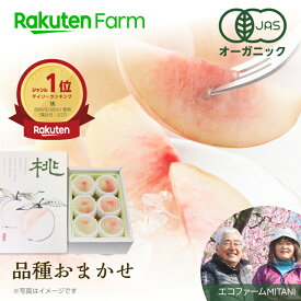 【発送中】岡山県産オーガニック白桃 約1.3kg(5〜6玉/品種おまかせ) ★7月上旬〜下旬頃お届け予定★ 【御中元】 有機JAS認証取得・ネオニコフリーエコファームMITANI　こだわり農家直送
