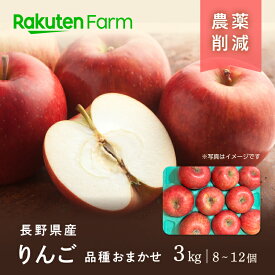 【受付終了】農薬50％減の品種おまかせ旬りんご 約3kg(8〜12玉程度)｜8月中旬〜10月上旬頃お届け予定｜マルヨ関農園　楽天ファームこだわり農家直送