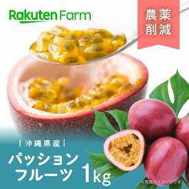 【今期は販売終了】沖縄県産パッションフルーツ 1kg(9～13玉) 3月上旬～5月下旬頃お届け予定プチプチ弾ける食感　朝食にもぴったり！特別栽培認証取得　化学肥料不使用 ぴりなファーム　楽天ファームこだわり農家直送