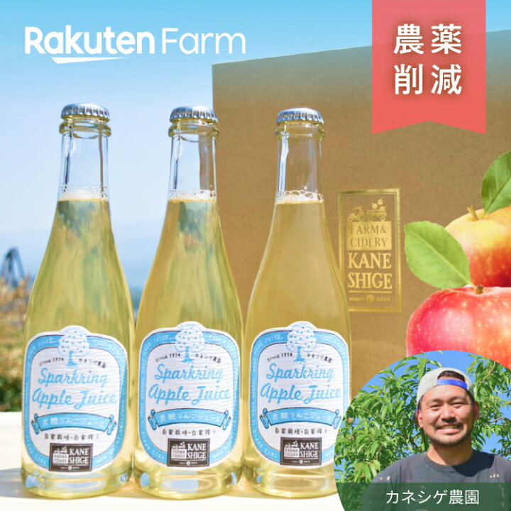 楽天市場 こだわり農家直送 長野県 カネシゲ農園 年以上研究の上ついに完成 スパークリングアップルジュース 375ml 3本セット 炭酸 りんご ジュース 果汁100 楽天ファーム
