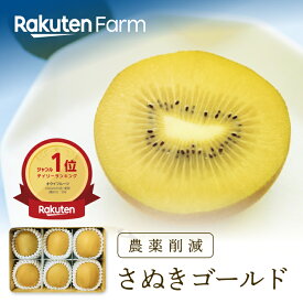 【発送中｜日時指定可】香川県産キウイ”さぬきゴールド”約1kg(5～6玉程度)｜10月中旬～1月上旬頃お届け予定｜キウイバード　楽天ファームこだわり農家直送