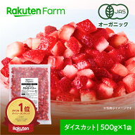 有機JAS認証 冷凍ストロベリー いちご ダイスカット 500g お徳用 送料無料