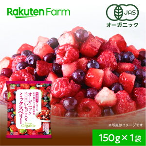 有機JAS認証 冷凍ミックスベリー 150g|ワイルドブルーベリー・ラズベリー・ストロベリー 小分け 使い切り