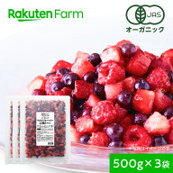 有機JAS認証 冷凍ミックスベリー 500g×3袋 1.5kg お得なセット オーガニック ｜ワイルドブルーベリー・…