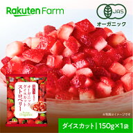 【300円OFFクーポン！6/3 20:00〜6/11 1:59】有機JAS認証 冷凍ストロベリー いちご ダイスカット 150g｜…