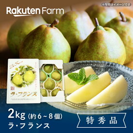 【予約】山形県産西洋梨ラ・フランス 約2kg(6～8個程度)【特秀品・4Lサイズ】｜11月中旬～12月中旬頃お届け予定｜たきぐちファーム　楽天ファームこだわり農家直送