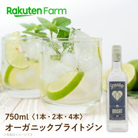 オーガニック ジン 750ml　1本, 2本, 4本から選べる