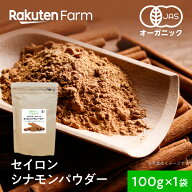 【4/21以降発送】有機JAS認証 セイロンシナモンパウダー 国内選別スパイス！スリランカ産・オーガニック…