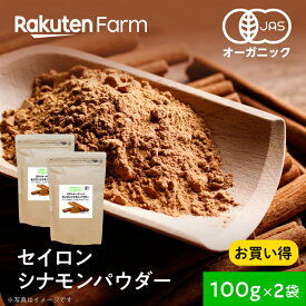 有機JAS認証 セイロンシナモンパウダー 国内選別スパイス！スリランカ産・オーガニック・無添加｜100g×2袋｜お得なセット 送料無料 Rakuten Farm Organic
