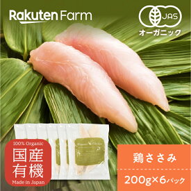 【10%OFF】【エントリーでポイント5倍！6/11 01:59まで】お得な大容量！【バラ凍結】茨城県産　オーガニックチキン　ささみ　 200g×6パック