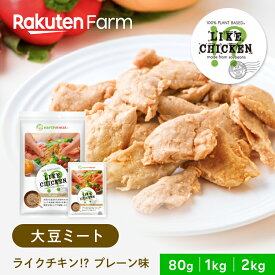 【冷凍】ライクチキン!? [プレーン] 下味無し　80g/1kg