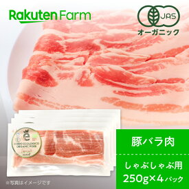 【冷凍】オーガニックポーク　しゃぶしゃぶ用　 バラ肉 1kg（250g×4パック）