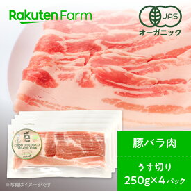 【冷凍】オーガニックポーク　うす切り　 バラ肉 1kg（250g×4パック）