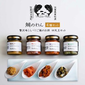 鯛のわん 贅沢味くらべ！ご飯のお供 四天王セット