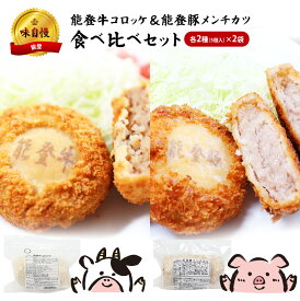 能登の味自慢！能登牛コロッケ＆能登豚メンチカツ 食べ比べセット