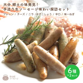大分 郷土の味発見！手造り生ソーセージ 味わい探訪セット