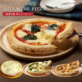 大分国産小麦使用！南の大地THE PIZZA 厳選4種 味くらべセット