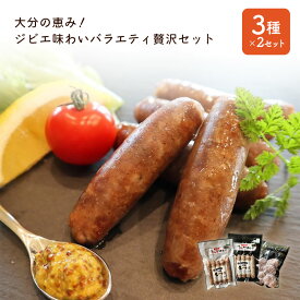 大分の恵み！ジビエ味わいバラエティ贅沢セット