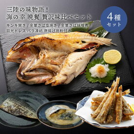 三陸の味物語！海の幸 晩餐 贅沢味比べセット