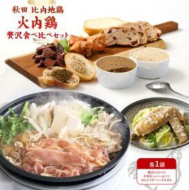 秋田 比内地鶏≪火内鶏≫ 贅沢食べ比べセット