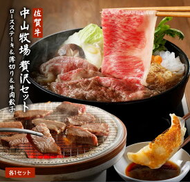 佐賀牛 旨味を味わい尽くす！中山牧場 ロースステーキ＆薄切り＆牛肉餃子 贅沢セット