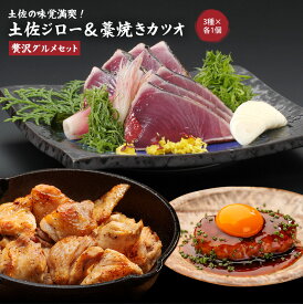 土佐の味覚満喫！土佐ジロー＆藁焼きカツオ 贅沢グルメセット
