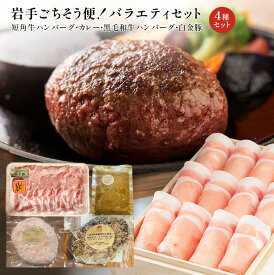 岩手ごちそう便！短角牛ハンバーグ・カレー・黒毛和牛ハンバーグ・白金豚 バラエティセット